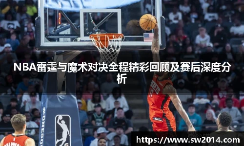 v66体育NBA雷霆与魔术对决全程精彩回顾及赛后深度分析