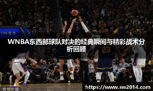 v66体育WNBA东西部球队对决的经典瞬间与精彩战术分析回顾